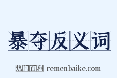 暴夺反义词是什么意思的图片